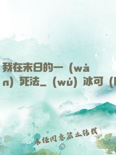 我在末日的一萬(wàn)種死法
