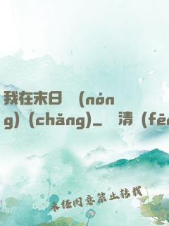 我在末日開農(nóng)場(chǎng)