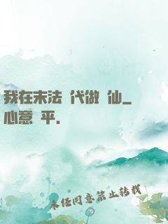 我在末法時代做劍仙