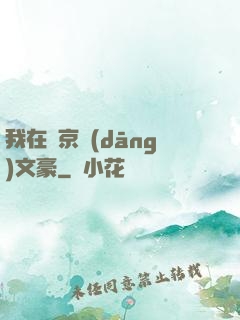 我在東京當(dāng)文豪