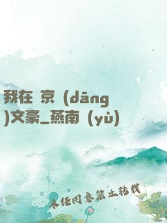 我在東京當(dāng)文豪