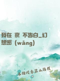 我在東京絕不告白