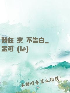 我在東京絕不告白