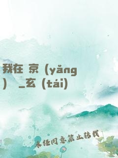 我在東京養(yǎng)賽馬