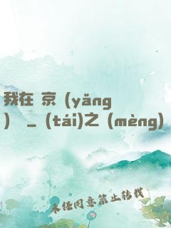 我在東京養(yǎng)賽馬