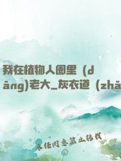 我在植物人圈里當(dāng)老大