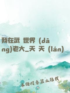 我在武俠世界當(dāng)老大