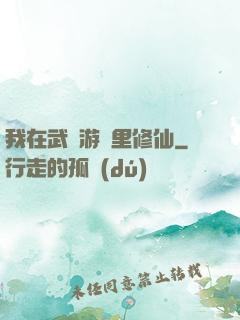我在武俠游戲里修仙
