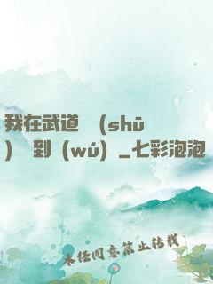 我在武道圖書(shū)館茍到無(wú)敵