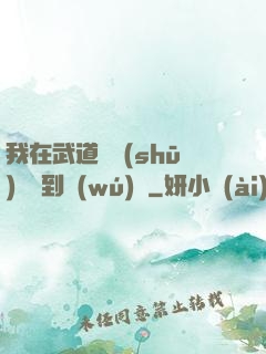 我在武道圖書(shū)館茍到無(wú)敵
