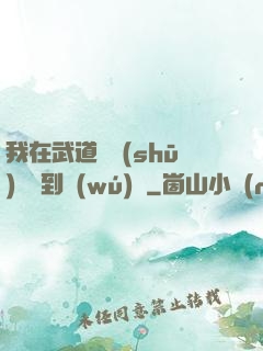 我在武道圖書(shū)館茍到無(wú)敵