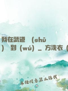 我在武道圖書(shū)館茍到無(wú)敵