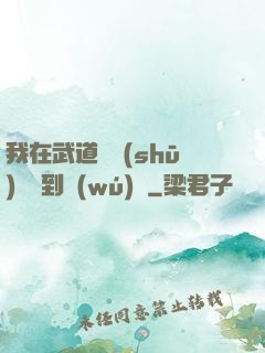 我在武道圖書(shū)館茍到無(wú)敵