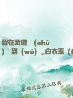 我在武道圖書(shū)館茍到無(wú)敵