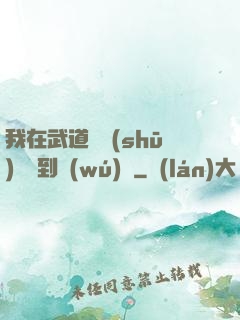 我在武道圖書(shū)館茍到無(wú)敵