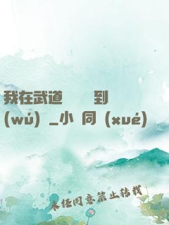 我在武道圖書館茍到無(wú)敵