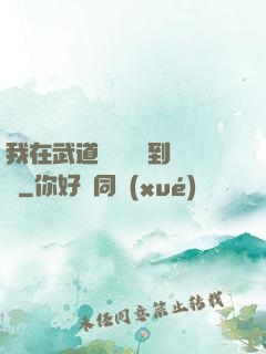 我在武道圖書館茍到無敵