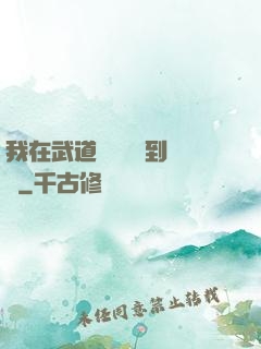 我在武道圖書館茍到無敵