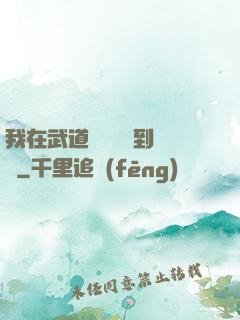 我在武道圖書館茍到無敵