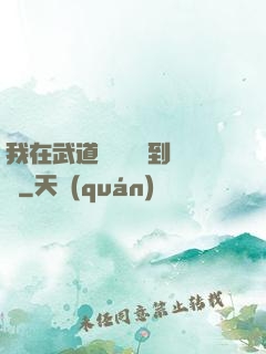 我在武道圖書館茍到無敵