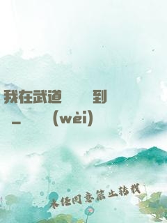 我在武道圖書館茍到無敵