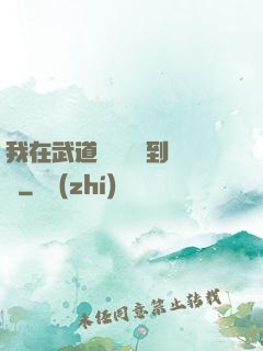 我在武道圖書館茍到無敵