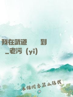我在武道圖書館茍到無敵