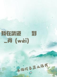 我在武道圖書館茍到無敵