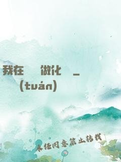 我在殯儀館做化妝師