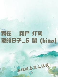 我在殯儀館和尸體打交道的日子