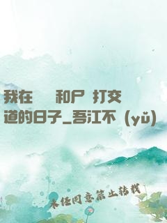 我在殯儀館和尸體打交道的日子