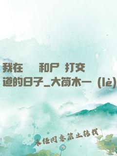 我在殯儀館和尸體打交道的日子
