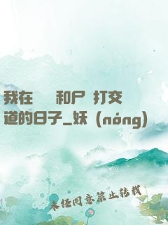 我在殯儀館和尸體打交道的日子