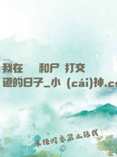 我在殯儀館和尸體打交道的日子