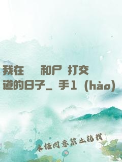 我在殯儀館和尸體打交道的日子