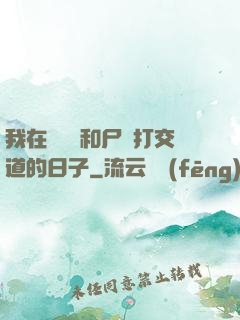 我在殯儀館和尸體打交道的日子