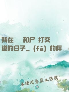 我在殯儀館和尸體打交道的日子