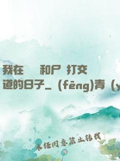 我在殯儀館和尸體打交道的日子