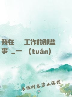 我在殯儀館工作的那些事兒