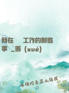 我在殯儀館工作的那些事兒