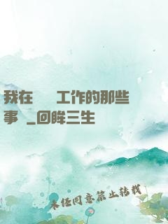 我在殯儀館工作的那些事兒