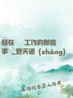 我在殯儀館工作的那些事兒