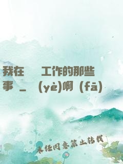 我在殯儀館工作的那些事兒