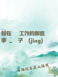 我在殯儀館工作的那些事兒