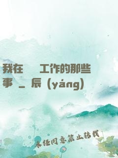 我在殯儀館工作的那些事兒