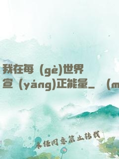 我在每個(gè)世界宣揚(yáng)正能量
