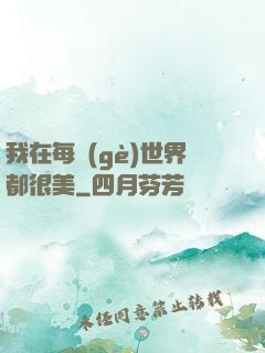 我在每個(gè)世界都很美