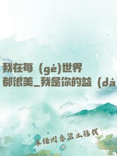 我在每個(gè)世界都很美