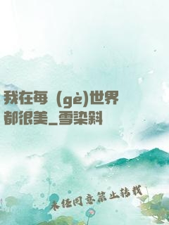 我在每個(gè)世界都很美