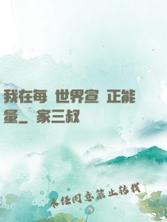 我在每個世界宣揚正能量